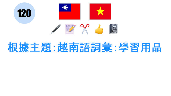 根據主題：越南語詞彙：學習用品